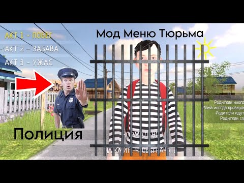 Видео: Прохожу Мод Меню Полиция тюрьма 👮 в Скулбой