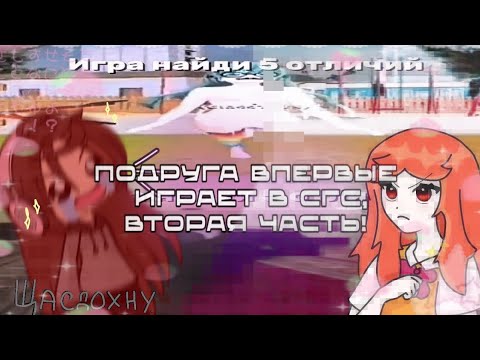 Видео: @Frogestowort играет в сгс! | 2/3 часть | Лилико Мод | school girls simulator 