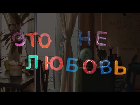 Видео: это не любовь; фильм о дружбе