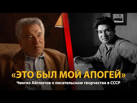 Видео: 30 лет распада СССР. История в лицах. Чингиз Айтматов. Часть 1 | History Lab