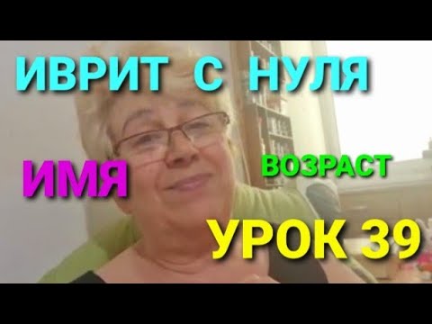 Видео: Иврит с Нуля...Простые вопросы.           Урок 39.