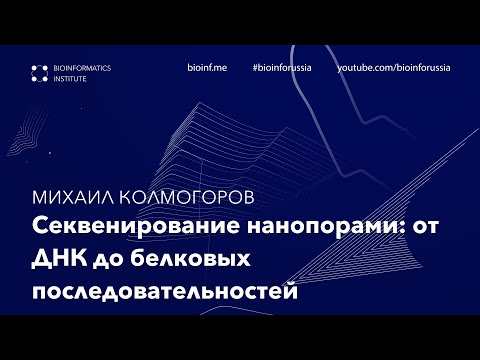 Видео: Секвенирование нанопорами: от ДНК до белковых последовательностей | Михаил Колмогоров