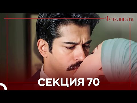 Видео: Чучулигата Cekция 70 (Дублирано на български)