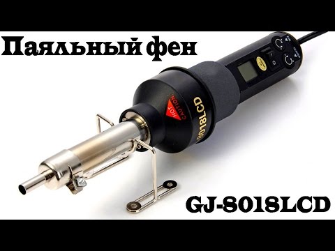 Видео: Термофен или паяльный фен GJ-8018LCD для пайки SMD-компонентов и микросхем. Aliexpress