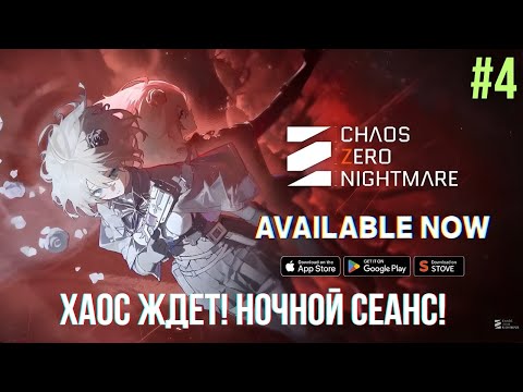 Видео: Chaos Zero Nightmare — Углубляемся в Хаос | Ночной стрим | Прохождение #4
