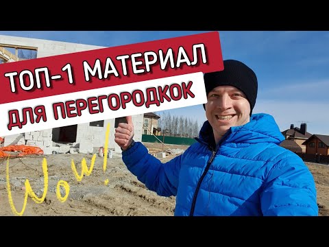 Видео: 🔴 МЕЖКОМНАТНЫЕ ПЕРЕГОРОДКИ 🔴 из пазогребневых блоков. Шумоизоляция в 2 раза лучше, чем у газобетона.
