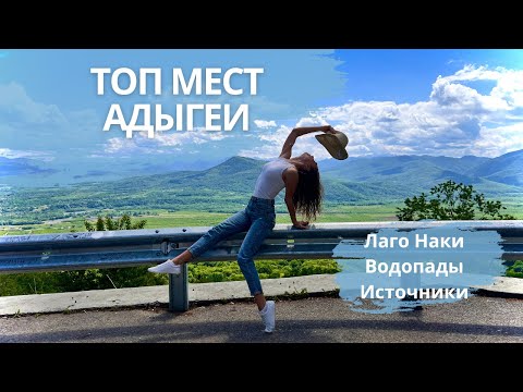 Видео: Адыгея - самые ТОПОВЫЕ и КРАСИВЫЕ места | Лаго Наки