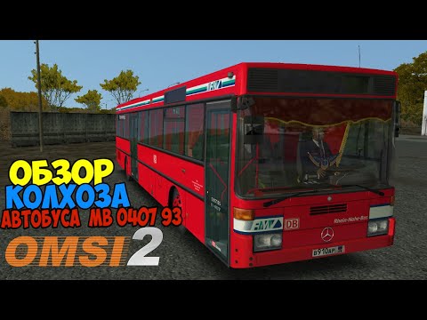 Видео: ✅ #omsi2 ▶️ ОБЗОР ▶️ Колхоза Автобуса MB 040793