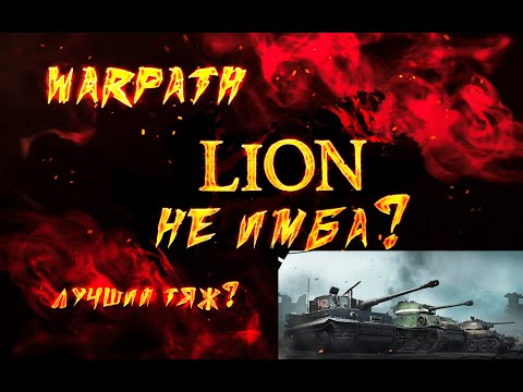 Видео: Lion не имба? Какой лучший тяжелый танк? Warpath игра/ гайд по юнитам