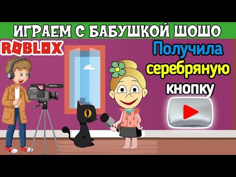Видео: Бабушка Шошо супер блогер ! Серебряная кнопка моя 🤩  Играю в YouTuber Tycoon Roblox /Роблокс