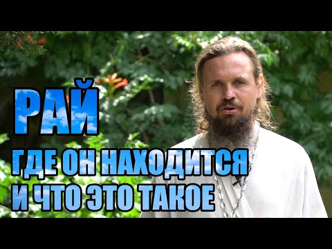 Видео: Рай. Что это и где находится?