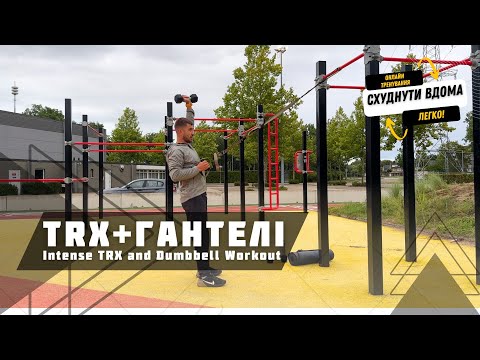 Видео: Вибухове тренування: TRX та Гантелі для максимального результату.Intense TRX and Dumbbell Workout.