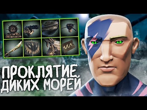 Видео: Дикие Моря на 100% получение ПРОКЛЯТИЯ в Sea of Thieves