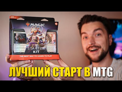 Видео: Лучшая Покупка для НОВИЧКА В MTG. Обзор MTG: Starter Kit 2022