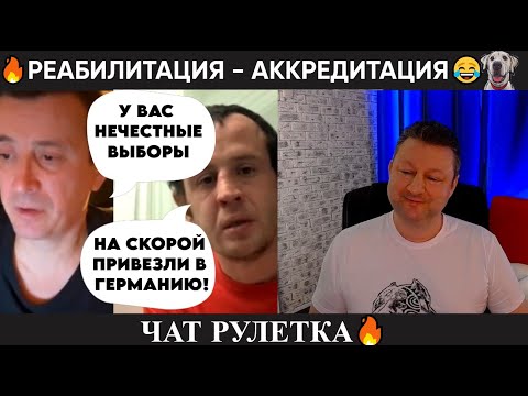 Видео: Реабилитация - аккредитация 😂Чат рулетка