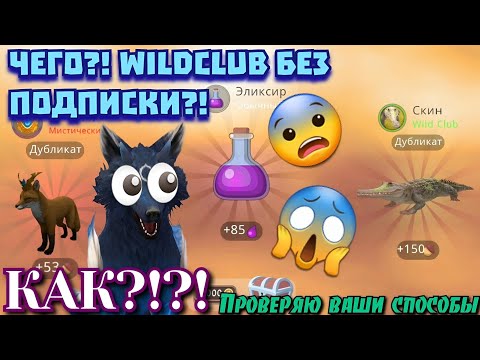 Видео: ПРОВЕРЯЮ ВАШИ СПОСОБЫ НА МИСТИКИ/ВЫПАЛ КЛАБ СКИН БЕЗ Wildclub!!! Wildcraft