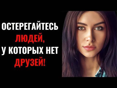 Видео: Люди, у которых нет друзей, обладают всеми 5 чертами личности