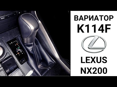 Видео: Вариатор K114F Lexus NX200