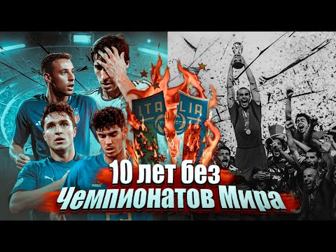 Видео: Как Сборная Италии потеряла Величие