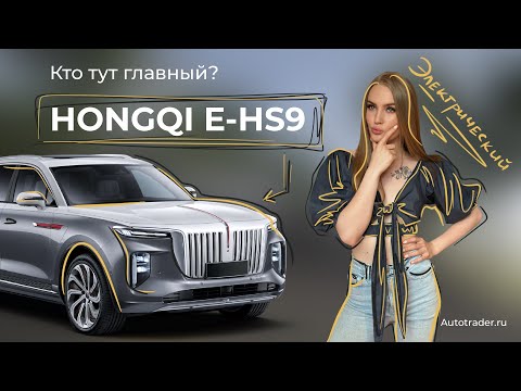 Видео: HONGQI E-HS9 Полный обзор нового электромобиля без воды! Хотите купить электромобиль?  Посмотрите!