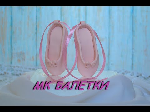 Видео: Как сделать балетки из мастики