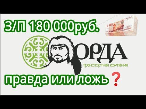 Видео: ТК ОРДА. Зарплата 180т.руб. Правда или ложь?