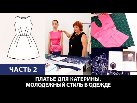 Видео: Платье для Катерины От выбора ткани до готового изделия Молодежный стиль в одежде Часть 2