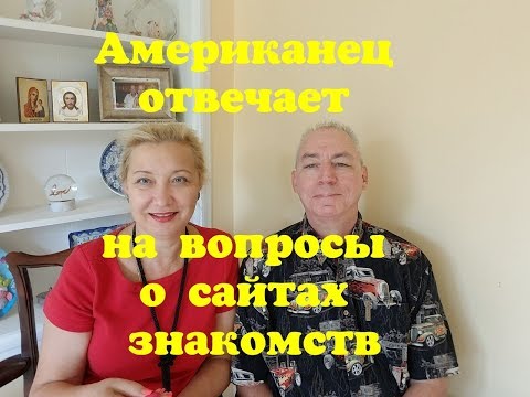 Видео: Замуж за американца/Первая встреча/Когда и как подтолкнуть мужчину к встрече?