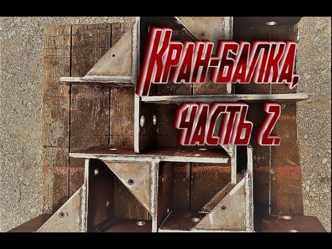 Видео: Кран-балка, часть 2. Пóтом и кровью. Но без крови 😊