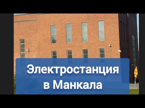 Видео: Старая электростанция в Финляндии ИСПРАВНО РАБОТАЕТ Ферма норок где она?