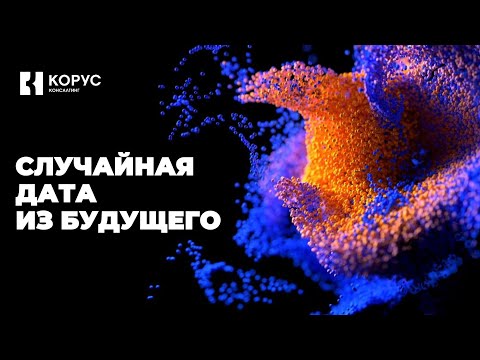 Видео: Вебинар «Случайная дата из будущего | Управление данными»