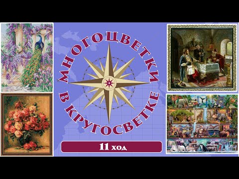 Видео: 142 🍇Многоцветки в кругосветке (ход 11) 🎲Дорогой Гость/Полки с животными/Розы Ренуара/Павлин