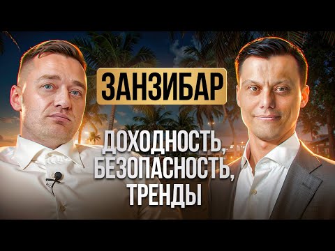 Видео: Инвестиции в недвижимость Занзибара