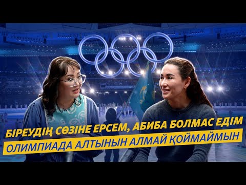 Видео: АБИБА АБУЖАҚЫНОВА: ҚАРСЫЛАС ҚЫЗДАРМЕН ДОС БОЛА АЛМАЙМЫН | ЕЛДОСТЫҢ КҮРЕСЕ ТҰРҒАНЫ КЕРЕК