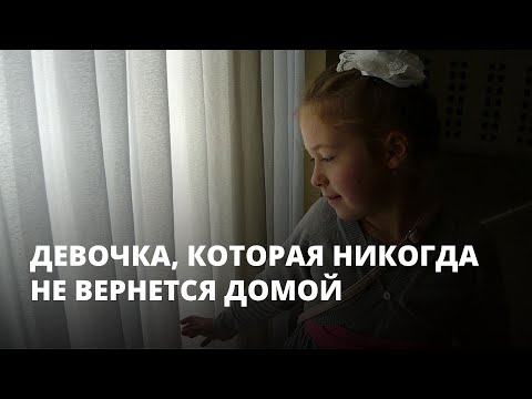 Видео: 9-летняя Лиза Киселева. Девочка, которая никогда не вернется домой