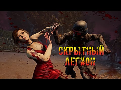 Видео: Скрытный Легион | Легион | Dead by daylight