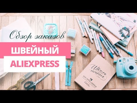 Видео: Швейные покупки с AliExpress / Обзор с демонстрацией посылок из Китая