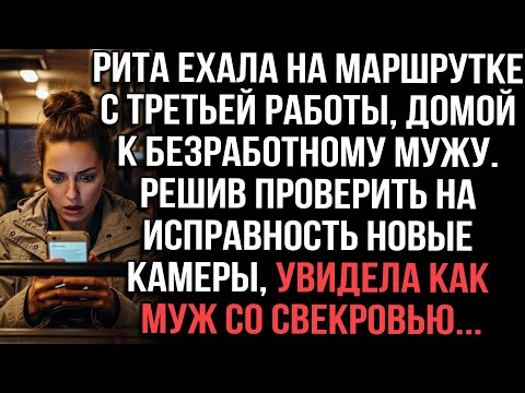 Видео: Рита ехала с работы к безработному мужу. Проверив камеры дома, увидела его со свекровью...