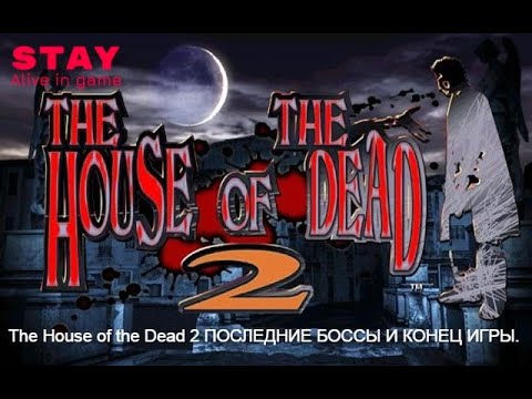 Видео: The House of the Dead 2  Дом Мёртвых 2  Прохождение  полностью с 3 главы PC CLASSIC 1998  2022 Год
