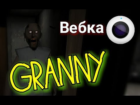 Видео: GRANNY + ВЕБКА. САМАЯ НЕОБЫЧНАЯ ИГРА :). [ В честь 10 тысяч подписчиков ]