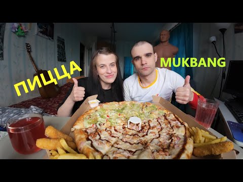 Видео: МУКБАНГ ПИЦЦА ИЗ PIZZA MIA / КАРТОФЕЛЬ ФРИ / СЫРНЫЕ ПАЛОЧКИ / EATING MUKBANG ASMR АСМР