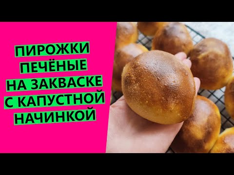 Видео: Тоненькие печёные 🔥пирожки с капустой! Это будет ваш любимый рецепт! {НА ПШЕНИЧНОЙ ЗАКВАСКЕ}