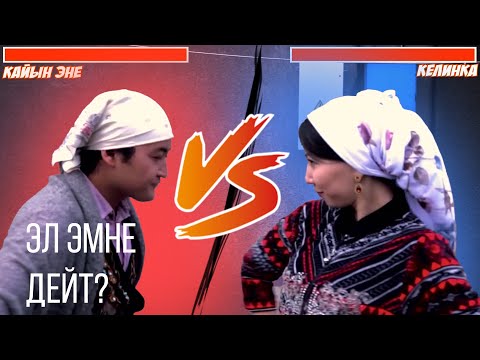 Видео: Келинка менен кайын эне / Лучшие моменты! / Эл Эмне Дейт? #1