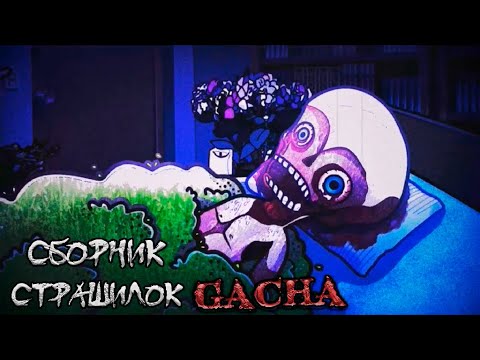 Видео: *Сборник страшных историй на ночь* - Gacha life(2)/Club/Nox - [139 часть]