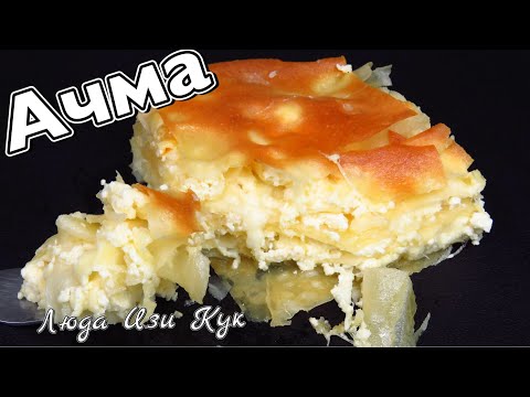 Видео: Слоеный Хачапури АЧМА простой рецепт Грузинский слоеный пирог с сыром Люда Изи Кук cheese puff pie