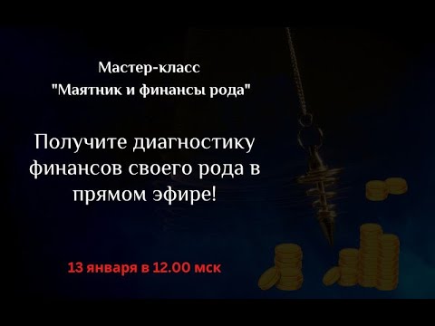 Видео: Мастер-класс “Маятник и финансы. Как с помощью маятника определить финансовые возможности рода?”.