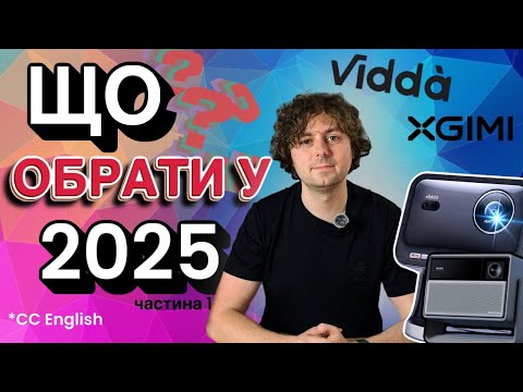 Видео: Як обрати проєктор в 2025 році? Що краще обрати!