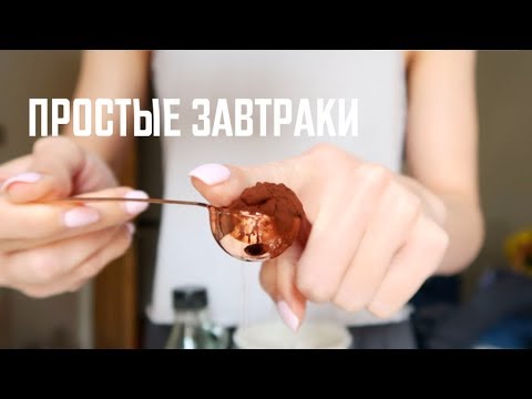 Видео: 4 идеи Полезных и Быстрых завтраков | Часть 2