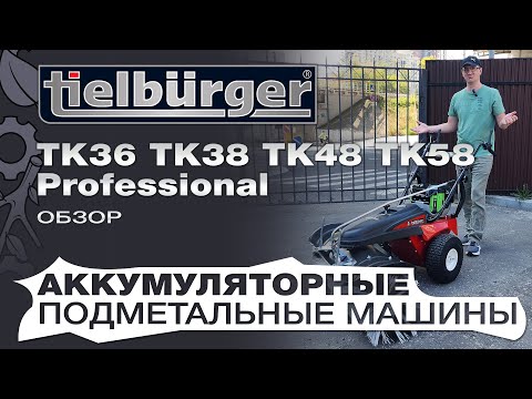 Видео: Обзор на аккумуляторные подметальные машины Tielbuerger: TK36 Pro, TK38 Pro, TK48 Pro, TK58 Pro