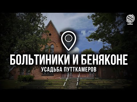 Видео: Больтиники и Беняконе. Усадьба Путткамеров. Обзор